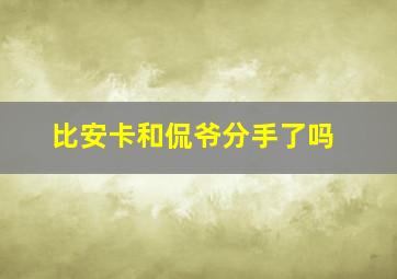 比安卡和侃爷分手了吗