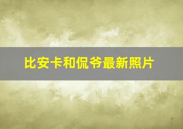 比安卡和侃爷最新照片