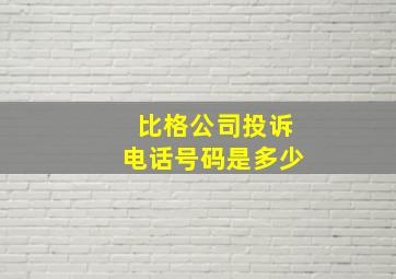 比格公司投诉电话号码是多少