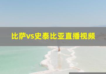 比萨vs史泰比亚直播视频