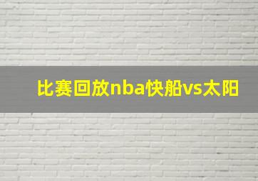 比赛回放nba快船vs太阳