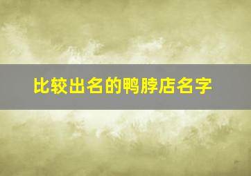 比较出名的鸭脖店名字