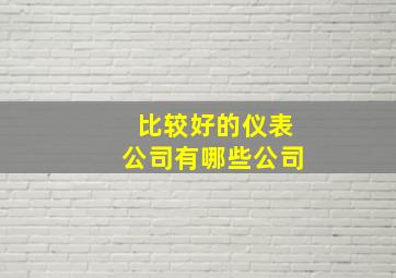 比较好的仪表公司有哪些公司