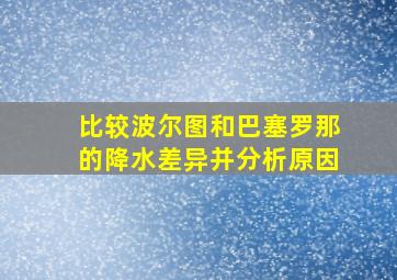 比较波尔图和巴塞罗那的降水差异并分析原因