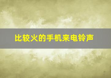 比较火的手机来电铃声