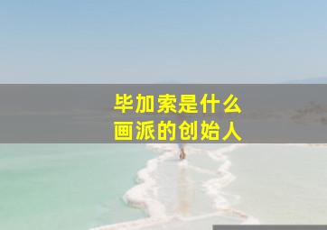 毕加索是什么画派的创始人