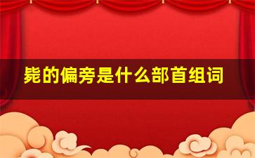 毙的偏旁是什么部首组词