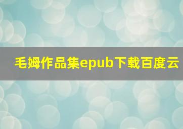 毛姆作品集epub下载百度云