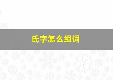 氏字怎么组词