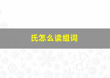 氏怎么读组词