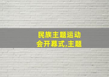 民族主题运动会开幕式,主题