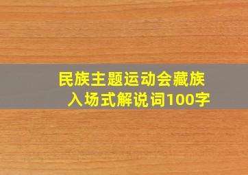 民族主题运动会藏族入场式解说词100字