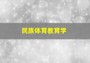 民族体育教育学