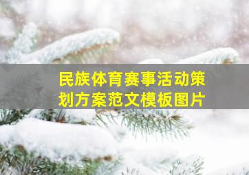 民族体育赛事活动策划方案范文模板图片