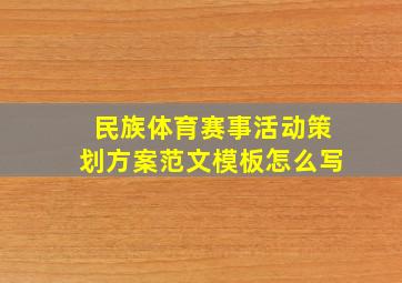 民族体育赛事活动策划方案范文模板怎么写