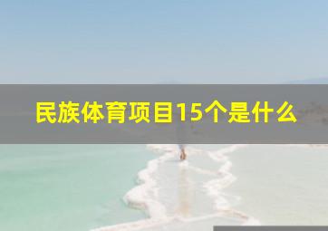 民族体育项目15个是什么