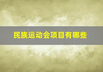 民族运动会项目有哪些