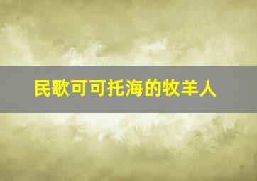 民歌可可托海的牧羊人