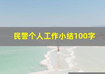 民警个人工作小结100字