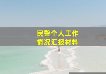 民警个人工作情况汇报材料