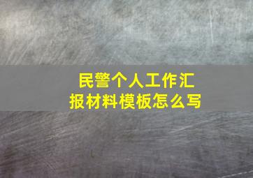 民警个人工作汇报材料模板怎么写