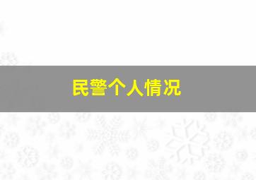 民警个人情况