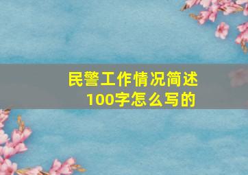 民警工作情况简述100字怎么写的