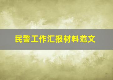 民警工作汇报材料范文