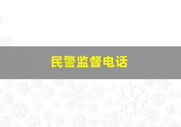 民警监督电话