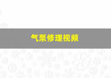 气泵修理视频