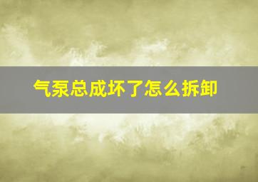 气泵总成坏了怎么拆卸