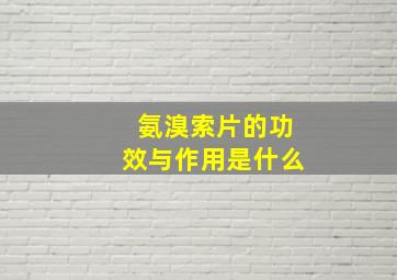 氨溴索片的功效与作用是什么