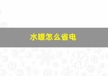 水暖怎么省电