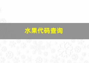 水果代码查询