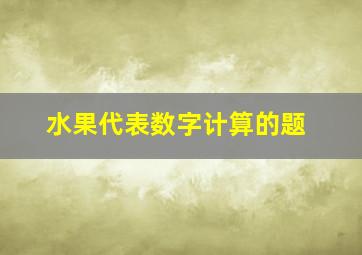 水果代表数字计算的题