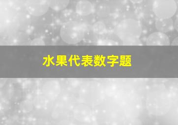 水果代表数字题