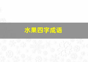 水果四字成语