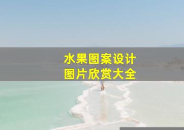 水果图案设计图片欣赏大全