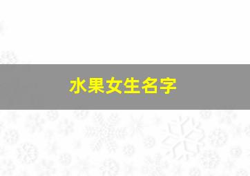 水果女生名字