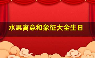 水果寓意和象征大全生日