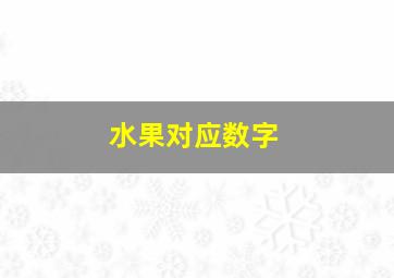 水果对应数字