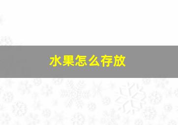 水果怎么存放