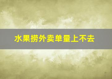 水果捞外卖单量上不去