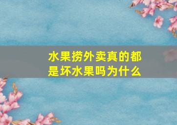 水果捞外卖真的都是坏水果吗为什么