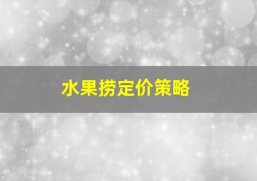 水果捞定价策略