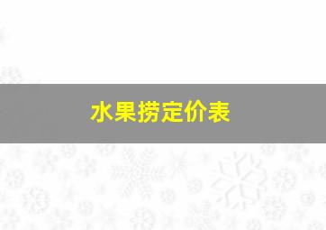 水果捞定价表