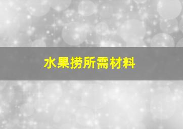 水果捞所需材料