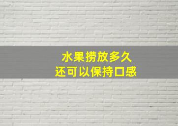 水果捞放多久还可以保持口感