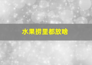 水果捞里都放啥