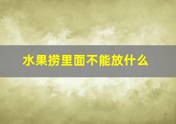 水果捞里面不能放什么